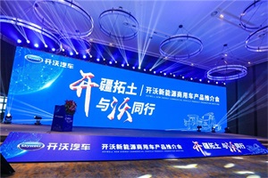 開沃“全明星”新能源產(chǎn)品集結(jié)南京，現(xiàn)場戰(zhàn)略簽單1400臺