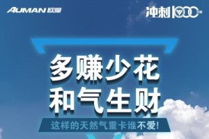 多賺少花   歐曼LNG天然氣重卡開啟掙錢新模式