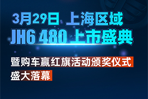 雙喜臨門(mén)！JH6 480上海區(qū)域上市暨購(gòu)車贏紅旗活動(dòng)頒獎(jiǎng)盛典圓滿成功！