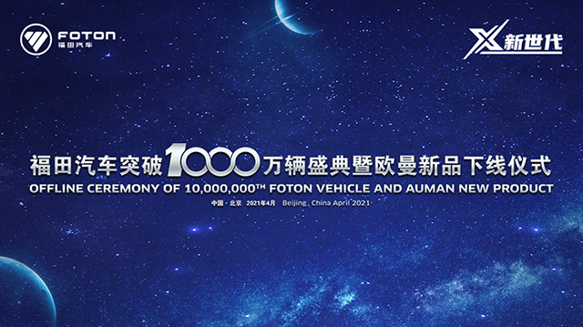 [直播回顧]福田汽車(chē)突破1000萬(wàn)輛盛典暨歐曼新品下線儀式