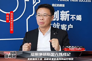 福田康明斯國六煉成記--實時監(jiān)控工況，遠程采集信息預判運行情況