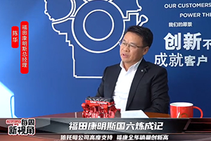 福田康明斯國六煉成記--無福康不輕卡