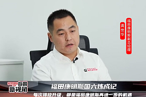 福田康明斯國六煉成記--每次排放升級，都是再進一步的機遇