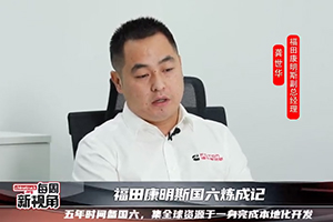 福田康明斯國六煉成記--五年時間備國六，集全球資源于一身完成本地化開發(fā)