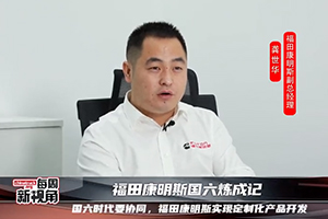 福田康明斯國六煉成記--國六時代要協(xié)同，實現(xiàn)定制化產(chǎn)品開發(fā)