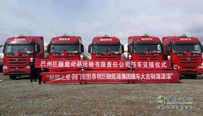 巨融集團(tuán)物流運(yùn)輸事業(yè)部暨巴州巨融?；愤\(yùn)輸有限責(zé)任公司第一批聯(lián)合卡車危化品牽引車+LNG槽車正式交付