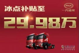 貼息搶購(gòu)價(jià)僅29.98萬！網(wǎng)紅重卡滬尊S200先鋒版豪橫“放價(jià)”