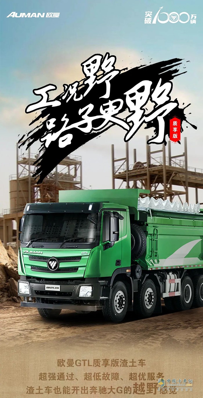 歐曼超級(jí)重卡：開上渣土運(yùn)輸中的大G，果然夠野!