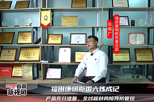福田康明斯國六煉成記--產品充分準備，全過程對風險預防管控