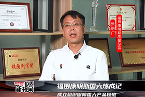 福田康明斯國六煉成記--成立組織保障國六產品投放