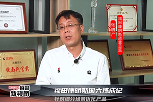 福田康明斯國六煉成記--針對細分場景優(yōu)化產品