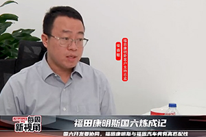 福田康明斯國六煉成記--國六開發(fā)要協(xié)同，與福田汽車具有高匹配性