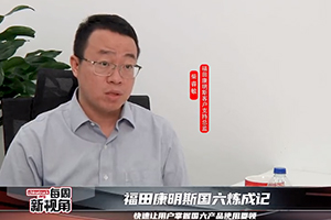 福田康明斯國六煉成記--快速讓用戶掌握國六產(chǎn)品使用要領(lǐng)
