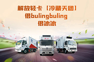 解放輕卡：冷藏天團，冰冰出道