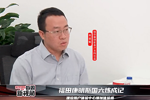 福田康明斯國六煉成記--建設(shè)用戶體驗中心增加體驗感