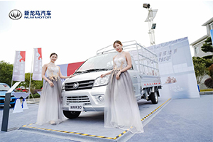 給“創(chuàng)富工具”新定義，新龍馬汽車啟騰N30、N50多款新品閃亮登場