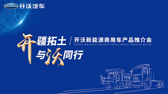 [直播回顧]開(kāi)疆拓土 與沃同行，開(kāi)沃新能源商用車(chē)產(chǎn)品推介會(huì)