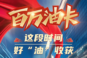 解放輕卡：百萬油卡，這段時間，好“油”收獲