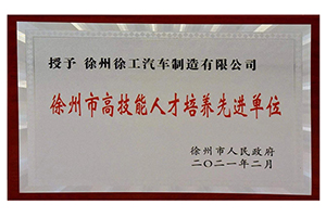 7大舉措，徐工汽車被授予“徐州市高技能人才培養(yǎng)先進單位”！