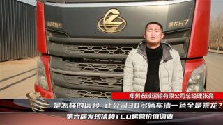 又添6輛乘龍H7 3.0 為何安誠運(yùn)輸清一色全是乘龍？
