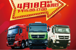就在4月18日 15:00！北奔重卡直播間“大放價(jià)”  秒殺福利享不停
