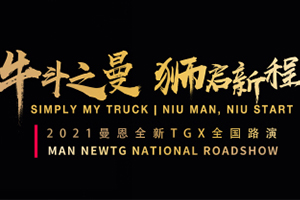 2021曼恩全新TGX全國路演活動即將啟動  兩個月五座城市共同見證雄獅風(fēng)采