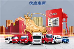 【解放輕卡】氣溫逐漸升高，油卡持續(xù)火爆