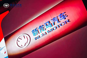 新龍馬汽車劉會英：看好輕型商用車市場，目標“十四五”末期完成產(chǎn)銷10萬輛