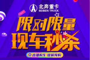 現(xiàn)車秒殺，先到先得，4月18日15:00鎖定北奔重卡直播間