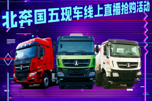 北奔國(guó)五現(xiàn)車線上直播搶購(gòu)活動(dòng)即將開啟
