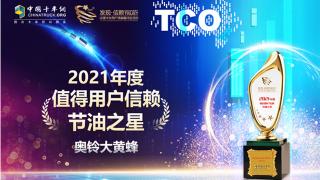 以科技節(jié)油 奧鈴大黃蜂榮獲第六屆發(fā)現(xiàn)信賴“節(jié)油之星”獎(jiǎng) 
