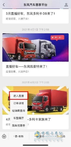 登錄微信“東風(fēng)汽車(chē)惠享平臺(tái)”，進(jìn)入官方直播間參與互動(dòng)