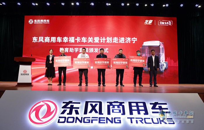 東風(fēng)商用車有限公司領(lǐng)導(dǎo)為卡友代表頒發(fā)教育助學(xué)、健康關(guān)愛