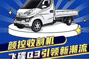 飛碟汽車“物流新勢力”組合C位出道，雙Q齊唱rap