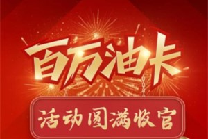 一路同行暖心相伴  解放輕卡百萬油卡活動(dòng)圓滿收官