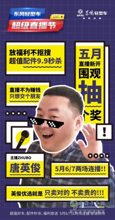 5月6日至5月7日晚上7點東風(fēng)輕型車直播間海量好車壕禮等你來