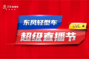 享福利拿紅包！東風(fēng)輕型車超級(jí)直播節(jié)就在567！
