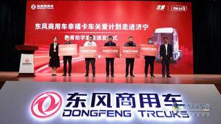 東風(fēng)商用車幸?？ㄜ囎哌M(jìn)山東濟(jì)寧 龍擎動力產(chǎn)品為幸福加油