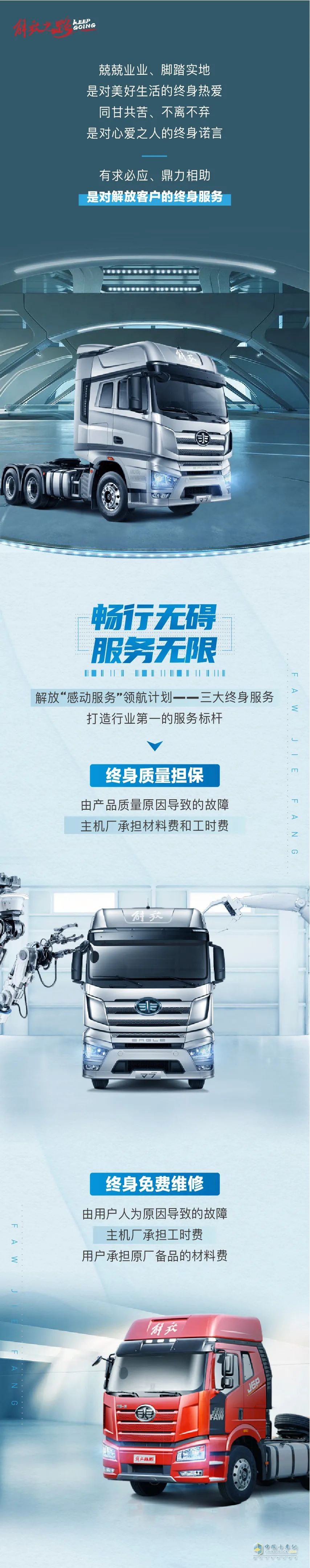 解放卡車！三大終身服務(wù)強(qiáng)勢(shì)來(lái)襲！終身的承諾，不悔的選擇！