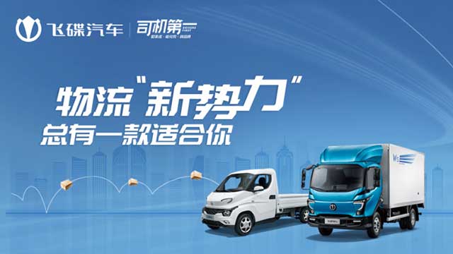 [直播回顧]物流新勢(shì)力 總有一款適合你！飛碟汽車(chē)線上產(chǎn)品推介會(huì)濰坊專(zhuān)場(chǎng)
