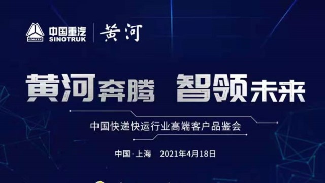[直播回顧]黃河奔騰，智領(lǐng)未來(lái)—中國(guó)快遞快運(yùn)行業(yè)高端客戶(hù)品鑒會(huì)