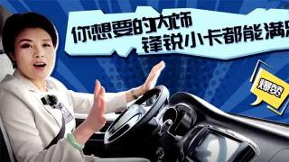  你想要的內(nèi)飾，銳鋒小卡都能滿足你