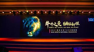 牛斗之曼，始于京華！2021曼恩全新一代TGX全國路演于北京再啟新程