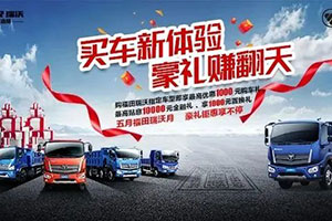 買車新體驗(yàn) 豪禮賺翻天-?五月福田瑞沃月 豪禮鉅惠享不停