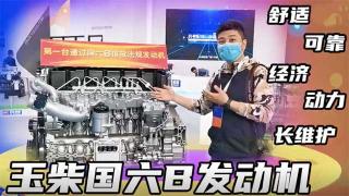 舒適 可靠 動力 長維護這就是玉柴國六B發(fā)動機