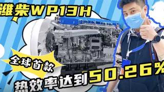  濰柴WP13H發(fā)動機，全球首款熱效率達到50.26%的發(fā)動機