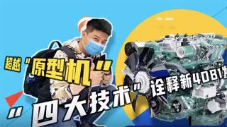 四大技術(shù)詮釋  解放動力勁威新4DB1發(fā)動機