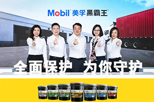 美孚黑霸王?品牌體驗(yàn)升級(jí) 全面保護(hù)，為你守護(hù)