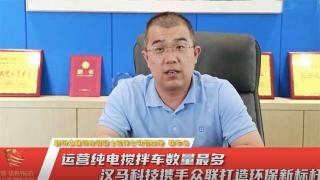 運營用純電攪拌車   漢馬科技攜手眾聯(lián)打造環(huán)保新標桿 