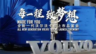 致敬夢想！全新一代沃爾沃卡車啟程